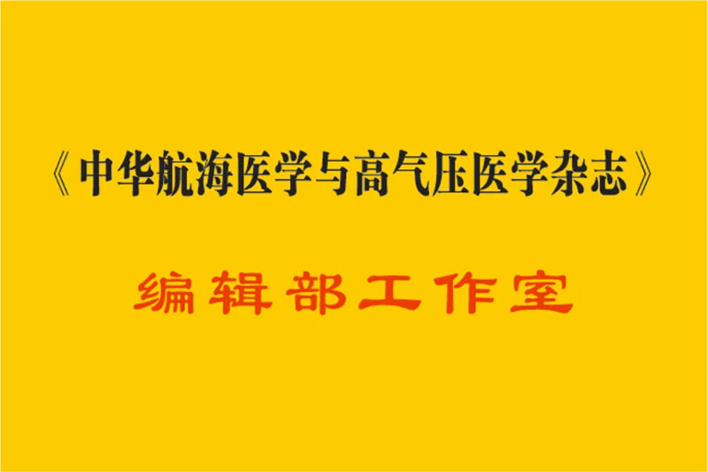 宁波海曙顾连康复医院成立《中华航海医学与高气压医学杂志》编辑部工作室